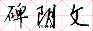 钱沛云碑阴文行书怎么写