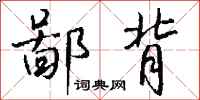 钱沛云鄙背行书怎么写
