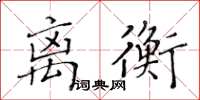 黄华生离衡楷书怎么写