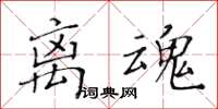 黄华生离魂楷书怎么写