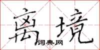 黄华生离境楷书怎么写