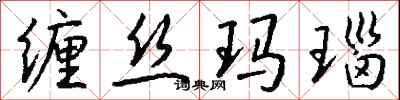 钱沛云缠丝玛瑙行书怎么写