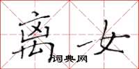 黄华生离女楷书怎么写