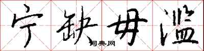 钱沛云宁缺毋滥行书怎么写
