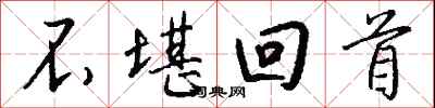 钱沛云不堪回首行书怎么写