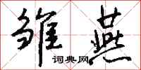 钱沛云雏燕行书怎么写