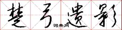 钱沛云楚弓遗影行书怎么写