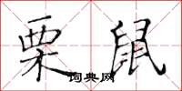 黄华生栗鼠楷书怎么写
