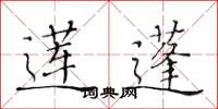 黄华生莲蓬楷书怎么写