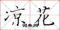 黄华生凉花楷书怎么写