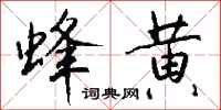 钱沛云蜂黄行书怎么写