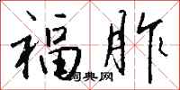钱沛云福胙行书怎么写
