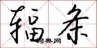 钱沛云辐条行书怎么写