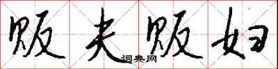 钱沛云贩夫贩妇行书怎么写