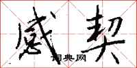 钱沛云感契行书怎么写