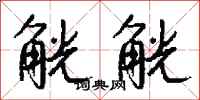 钱沛云觥觥行书怎么写