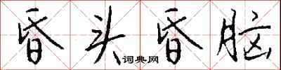 钱沛云昏头昏脑行书怎么写