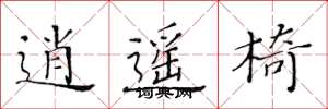 黄华生逍遥椅楷书怎么写