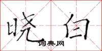 黄华生晓白楷书怎么写