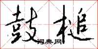 钱沛云鼓槌行书怎么写