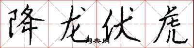钱沛云降龙伏虎行书怎么写