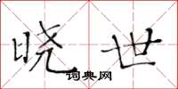 黄华生晓世楷书怎么写