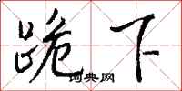 钱沛云跪下行书怎么写