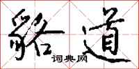 钱沛云貉道行书怎么写