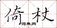 黄华生倚杖楷书怎么写