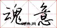钱沛云魂意行书怎么写