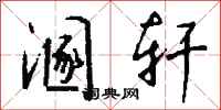 钱沛云溷轩行书怎么写