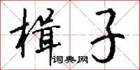 钱沛云楫子行书怎么写