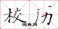 黄华生校历楷书怎么写