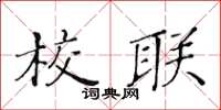 黄华生校联楷书怎么写