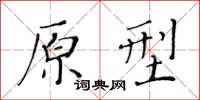 黄华生原型楷书怎么写