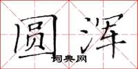 黄华生圆浑楷书怎么写
