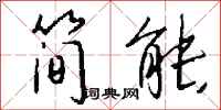 钱沛云简能行书怎么写