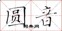 黄华生圆音楷书怎么写