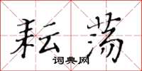 黄华生耘荡楷书怎么写