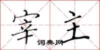 黄华生宰主楷书怎么写