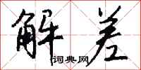 钱沛云解差行书怎么写