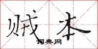 黄华生贼本楷书怎么写