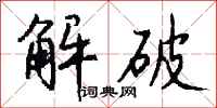 钱沛云解破行书怎么写