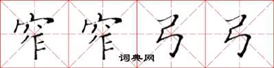 黄华生窄窄弓弓楷书怎么写