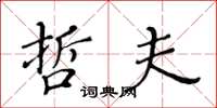 黄华生哲夫楷书怎么写