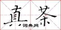 黄华生真茶楷书怎么写