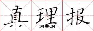 黄华生真理报楷书怎么写