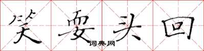 黄华生笑耍头回楷书怎么写
