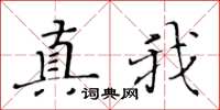 黄华生真我楷书怎么写