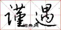 钱沛云谨遇行书怎么写